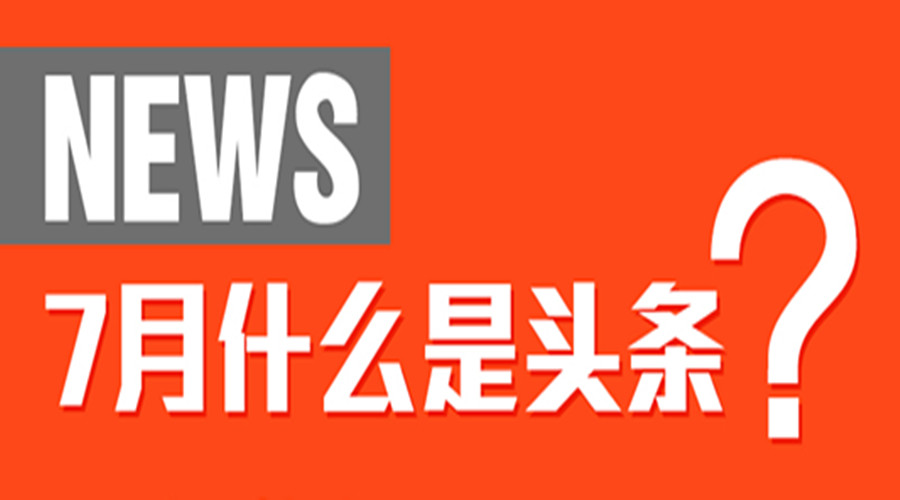 7月股票跌停不再是頭條，7月什么是頭條