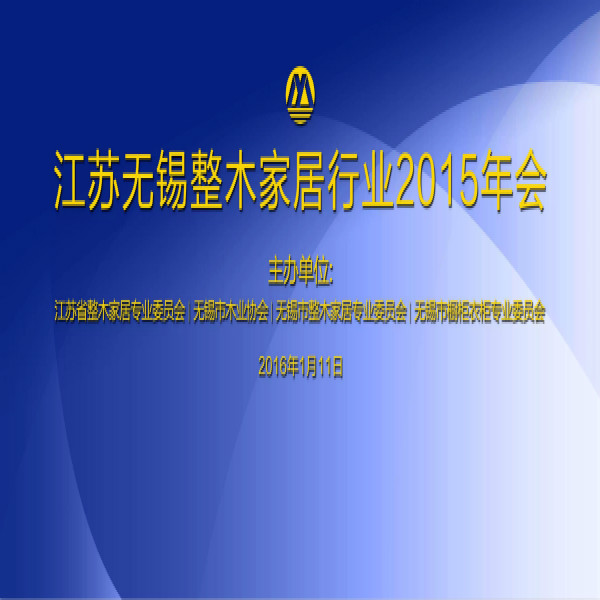 江蘇無錫木門家居行業(yè)2015年會隆重召開，無錫市櫥柜衣柜理事會長劉守剛發(fā)表重要演講！