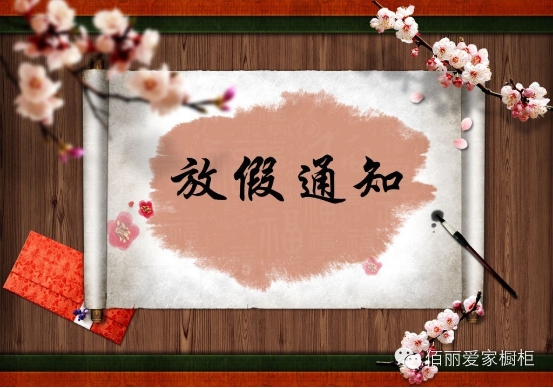 佰麗愛家櫥柜2016年春節(jié)放假安排！