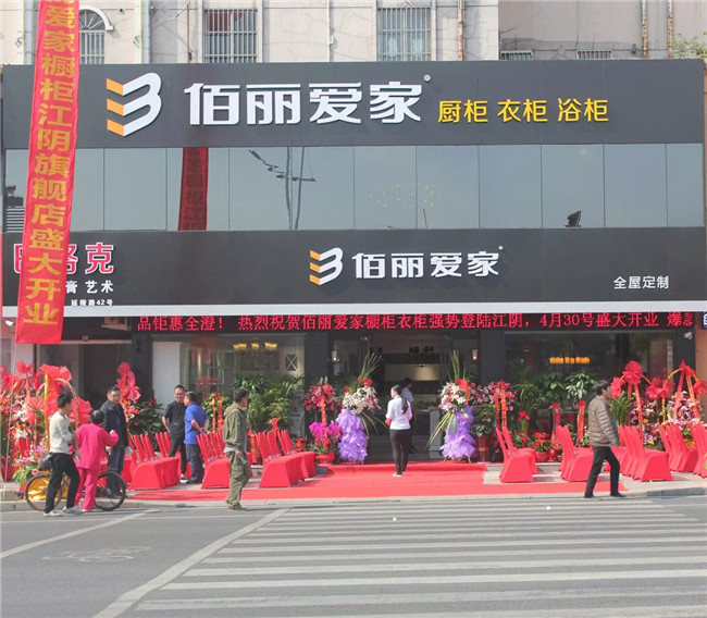 佰麗愛家櫥柜?江陰旗艦店盛大開業(yè)，引爆全城！