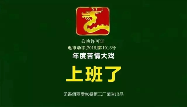 #有獎(jiǎng)話題# 2016年度苦情大戲《上班了》催淚上映！