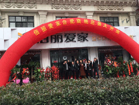 恭賀佰麗愛家合肥旗艦店開業(yè)酬賓活動圓滿結(jié)束！