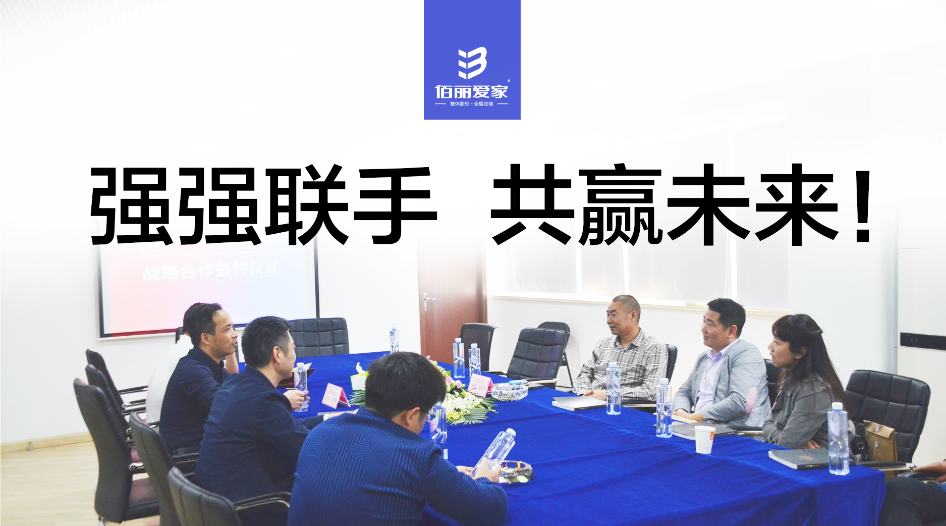 佰麗愛家與方圓木業(yè)達成戰(zhàn)略合作，強強聯(lián)手共創(chuàng)行業(yè)新精彩！