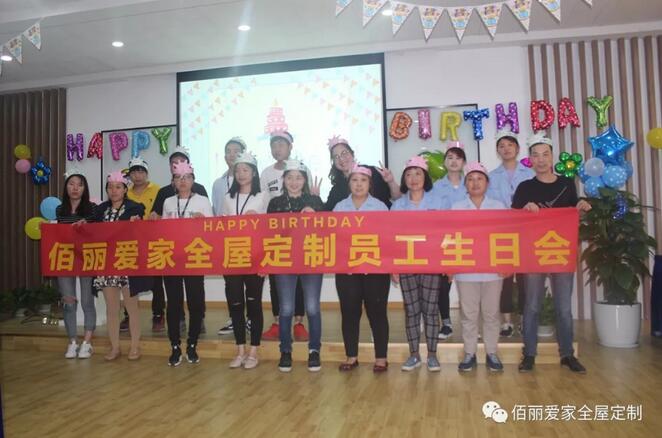 佰麗愛家員工生日會|因為有你，才更精彩；因為有愛，才更幸福