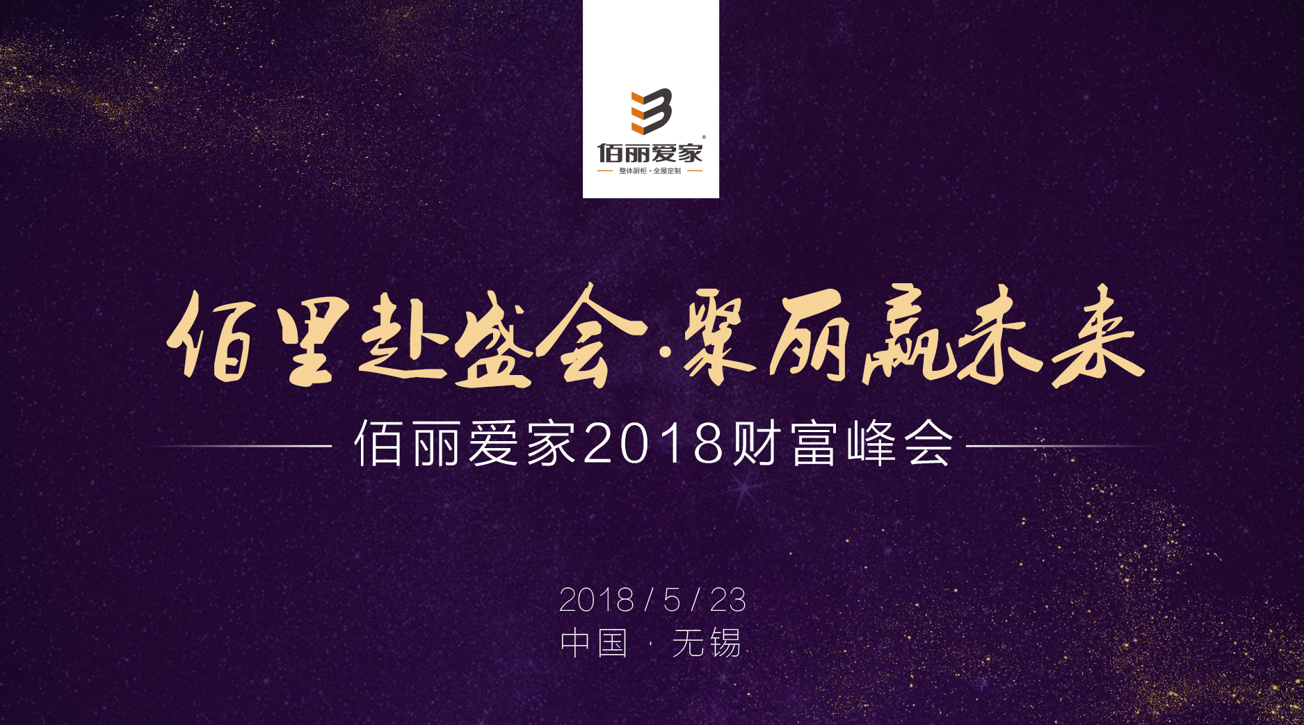 恭賀佰麗愛家2018年“佰里赴盛會，聚麗贏未來”招商峰會圓滿落幕！