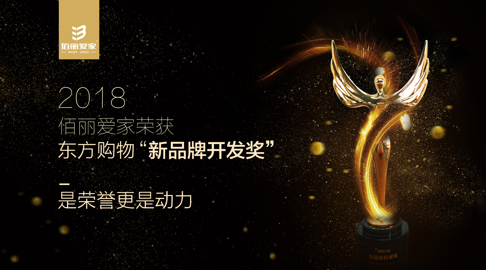 是光輝的榮譽更是向前的動力，恭賀佰麗愛家又摘得一項新獎項！