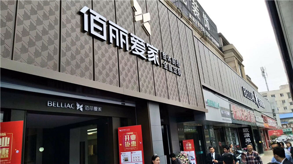 完美告捷|佰麗愛家4月21日開業(yè)盛典轟動錫城！