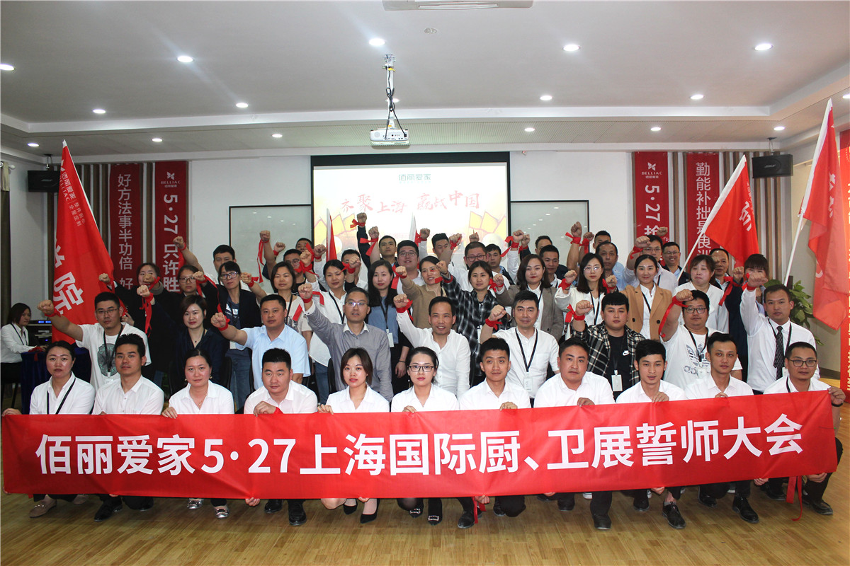 齊聚上海，贏戰(zhàn)中國 |佰麗愛家“527上海國際廚衛(wèi)展”，戰(zhàn)役鐘聲已敲響！