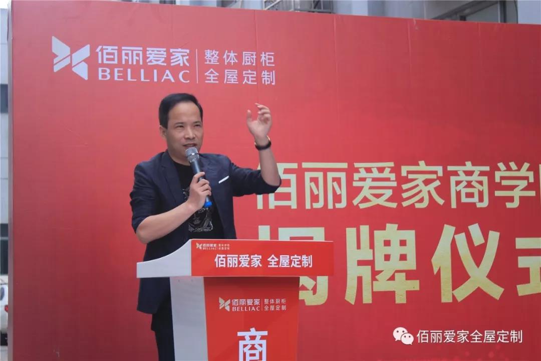共創(chuàng)，共建，共贏|佰麗愛家商學(xué)院揭牌儀式圓滿成功！