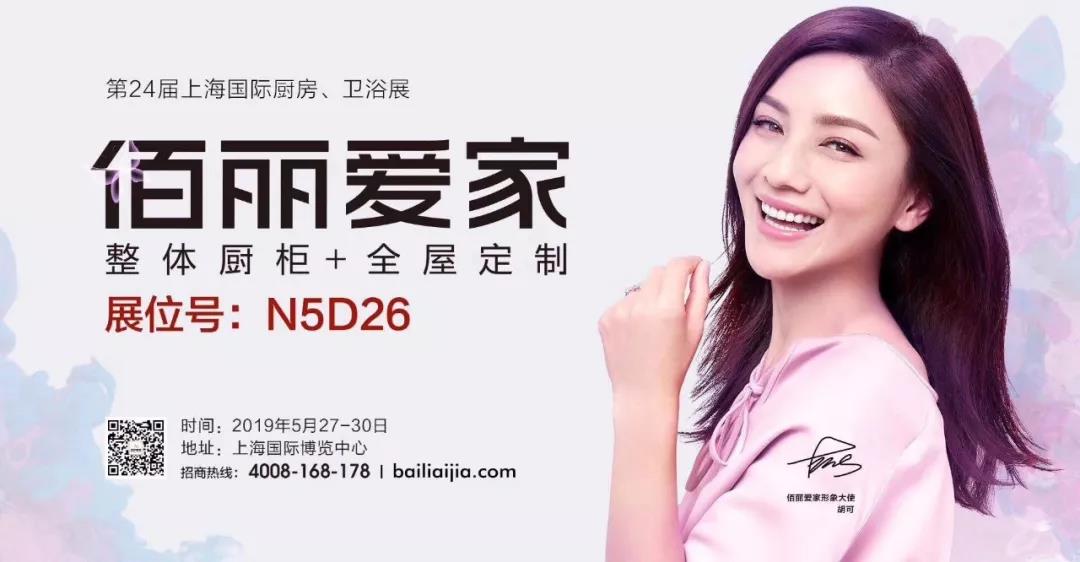 2019年上海廚衛(wèi)展首日，佰麗愛家大放異彩！