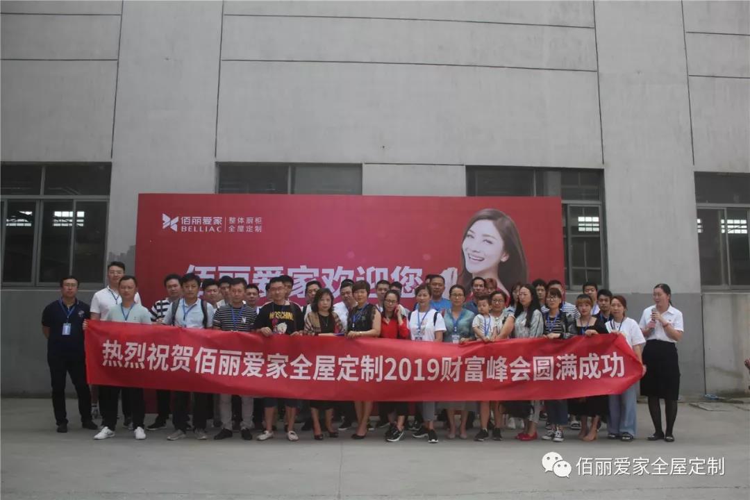 熱烈祝賀佰麗愛家“2019財富峰會暨精裝銷售模式解析”圓滿結(jié)束！