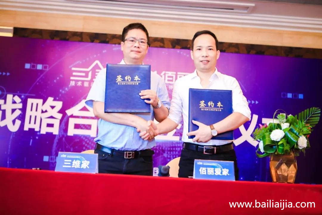 【生產(chǎn)設(shè)計一體化】佰麗愛家簽約三維家達成深度戰(zhàn)略合作！