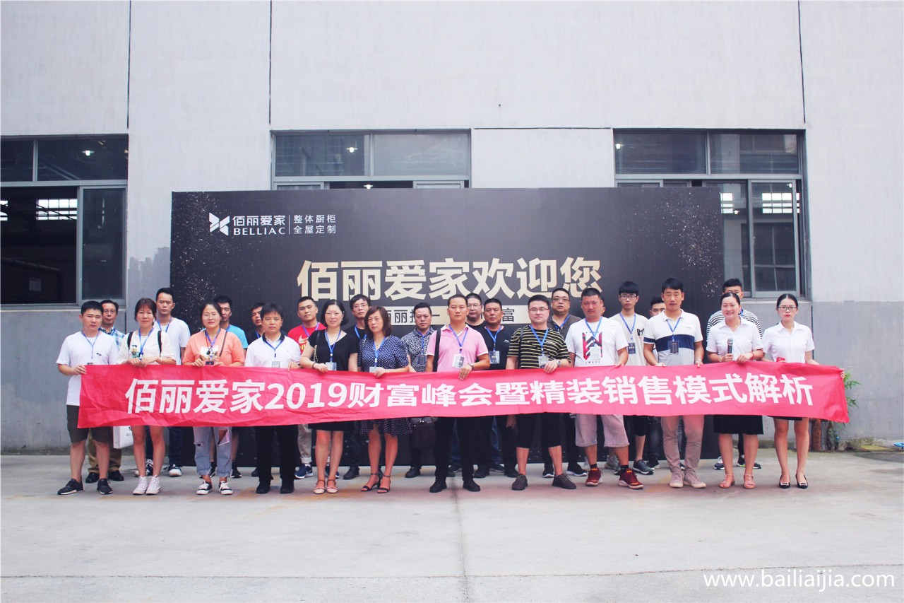【招商】佰麗挑一 定制財富|佰麗愛家7月財富峰會圓滿落幕