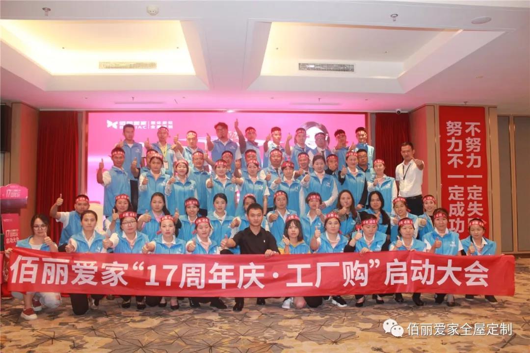 “佰麗愛家17周年慶·工廠購(gòu)”啟動(dòng)大會(huì)盛大開啟！