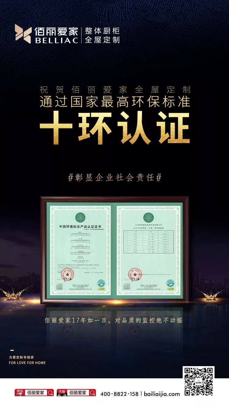 十環(huán)認(rèn)證 更放心 | 佰麗愛家全屋定制榮獲國(guó)內(nèi)最權(quán)威環(huán)保產(chǎn)品認(rèn)證“十環(huán)認(rèn)證”！