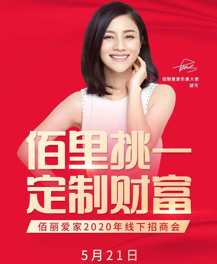 活動(dòng)預(yù)告 | 佰麗愛家2020年首場線下招商會(huì)將于5月21日正式開啟！