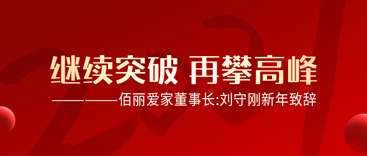 佰麗愛家董事長劉守剛回顧2020，展望未來！