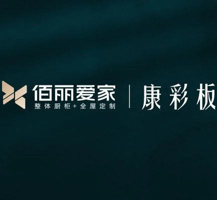 佰麗愛家康彩板 | 傳播健康時尚家居理念，創(chuàng)造美好生活