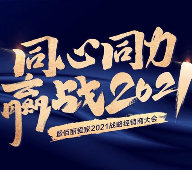 同心同力 贏戰(zhàn)2021 | 佰麗愛家經(jīng)銷商大會成功召開！