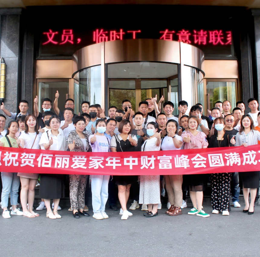 【招商】佰麗愛家全屋定制新品發(fā)布會(huì)暨年中財(cái)富盛典圓滿結(jié)束！