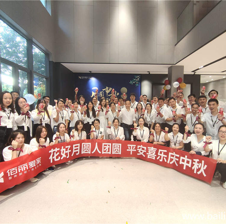 月圓中秋，情聚佰麗|佰麗愛家全體家人共聚一堂，歡慶中秋