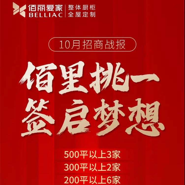 招商戰(zhàn)報(bào) | 15城簽啟夢想！佰麗愛家2021年10月招商勢如破竹！
