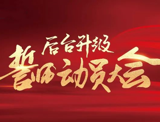 全面優(yōu)化生產(chǎn)管理模式！佰麗愛家后臺(tái)升級(jí)誓師動(dòng)員大會(huì)隆重召開！