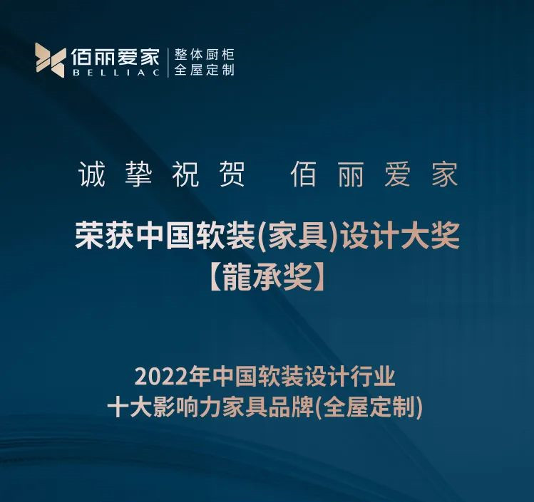 捷報！誠摯祝賀佰麗愛家2022龍承獎斬獲雙杯！