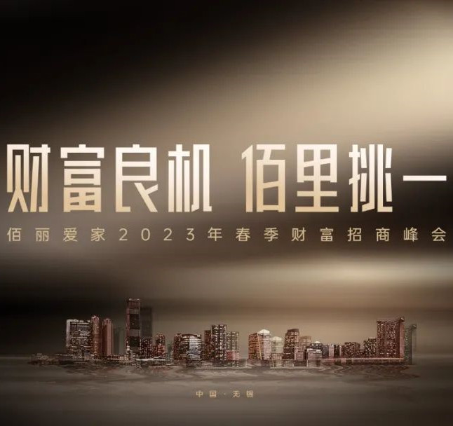 財富良機，佰里挑一 | 佰麗愛家2023春季招商峰會圓滿成功