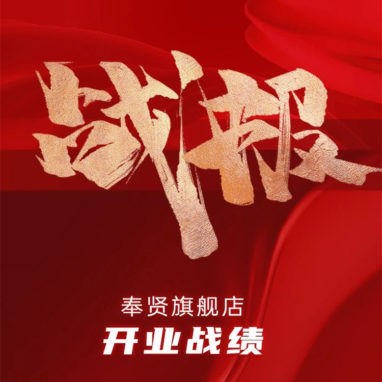 盛大開業(yè) | 佰麗愛家上海奉賢店旗開得勝！