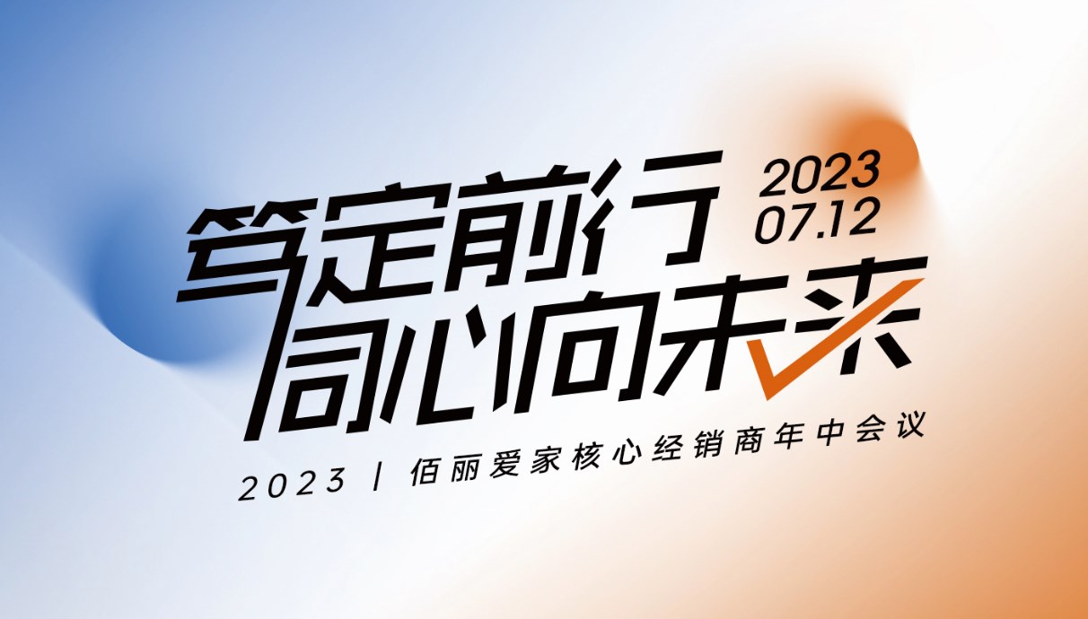 篤定前行 · 同心向未來 | 佰麗愛家2023年TOP20經(jīng)銷商年中會議隆重召開