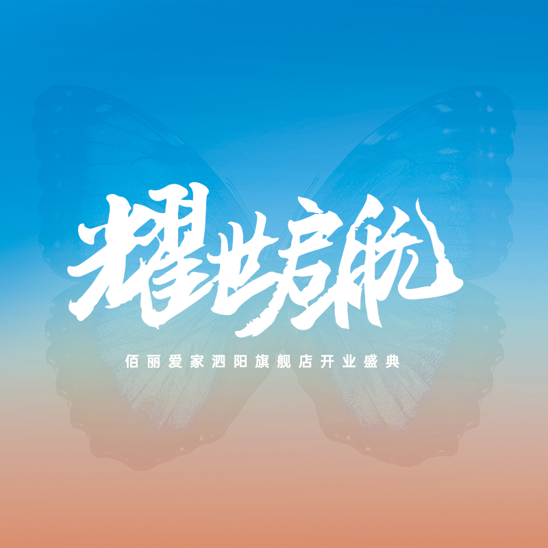 佰麗愛家泗陽旗艦＆財富峰會！七月盛夏，雙喜臨門！