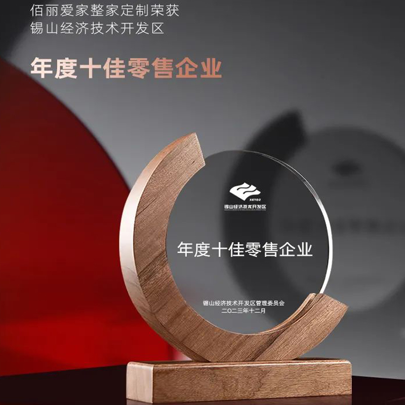幸福領(lǐng)航，實力登榜 | 佰麗愛家榮膺錫山經(jīng)濟開發(fā)區(qū)年度十佳零售企業(yè)