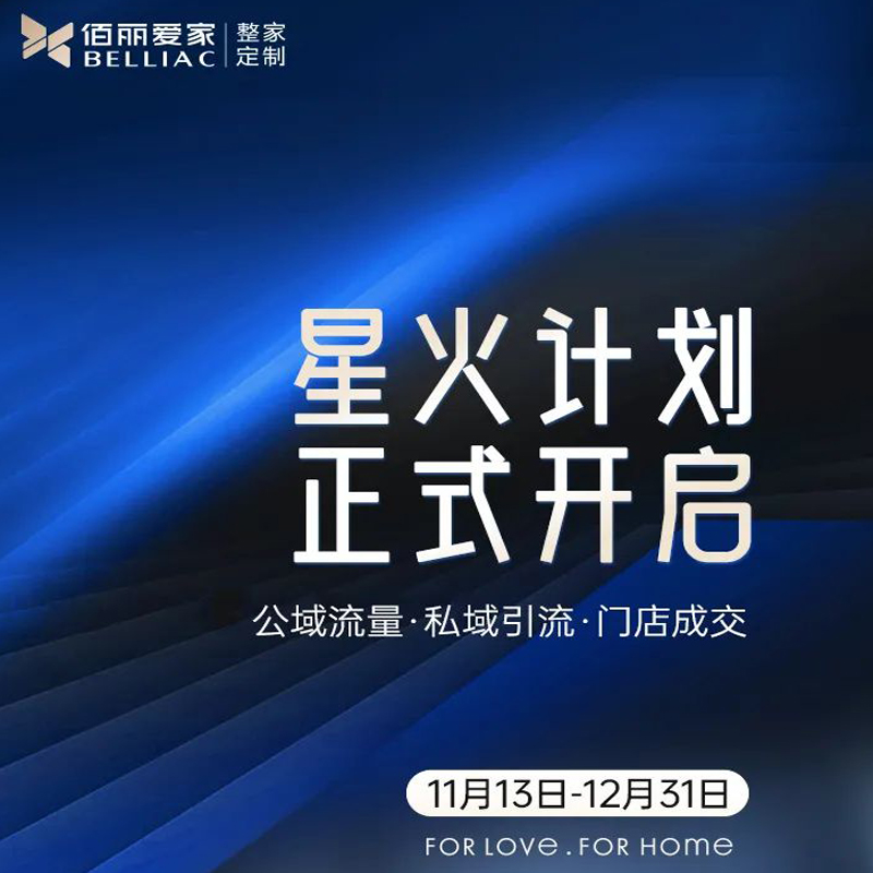 星火燎原！佰麗愛家終端門店“星火計劃”抖音實戰(zhàn)訓(xùn)練第一期圓滿成功！