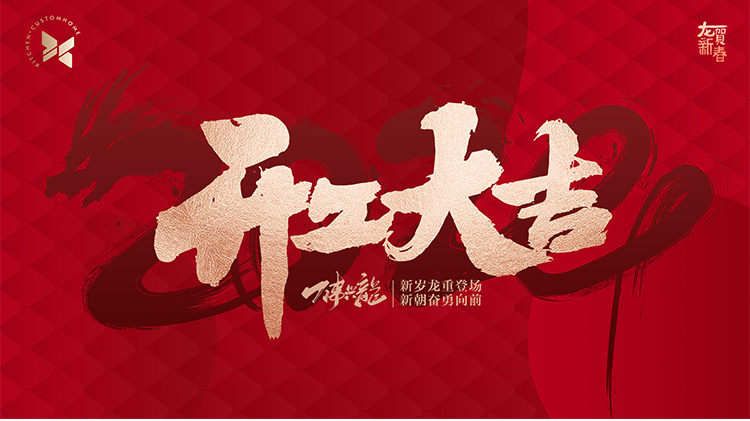 【開工大吉】踏上甲辰龍年新起點，奔赴整家定制新征程！