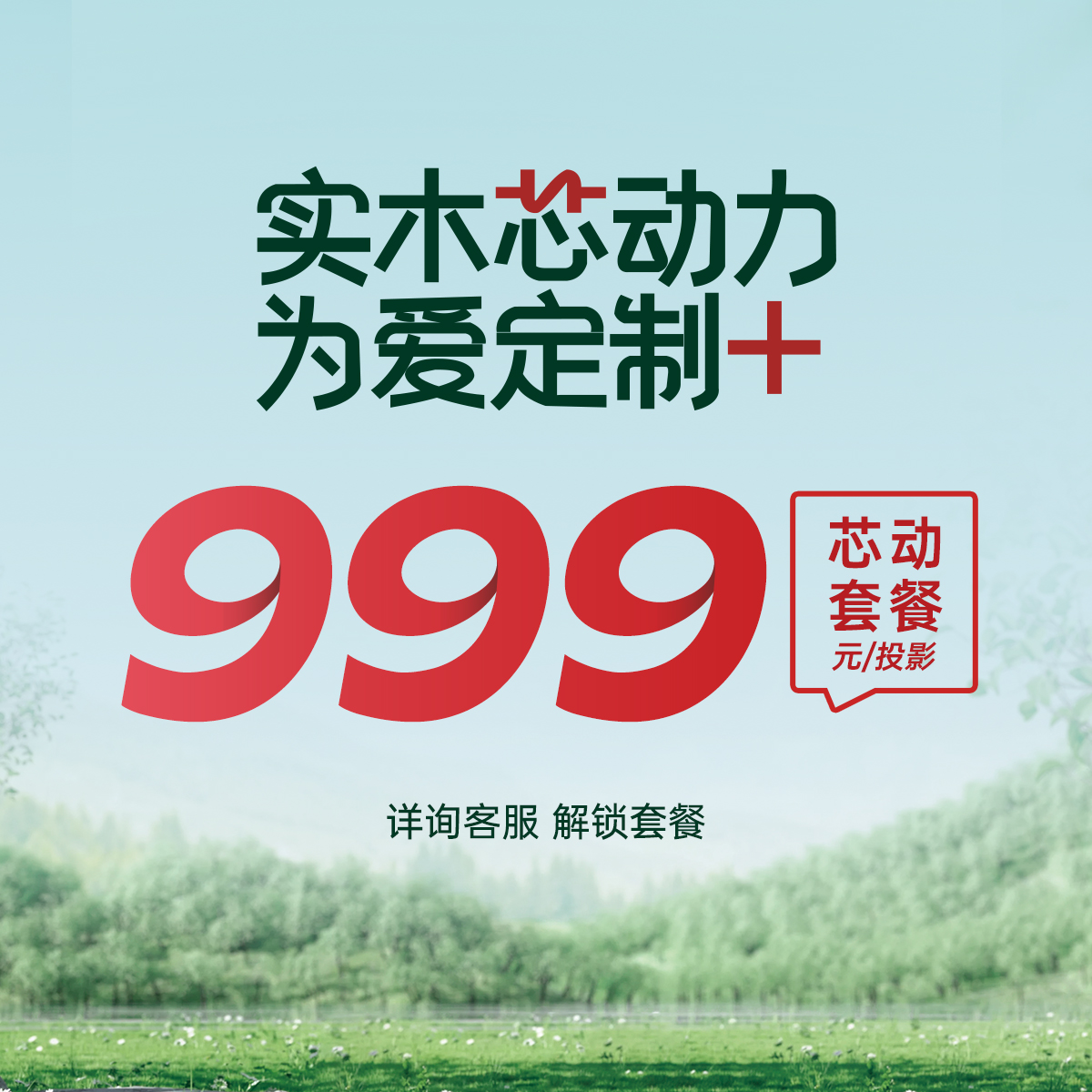 新品 | <康+板> 實(shí)木芯動力，為愛定制+