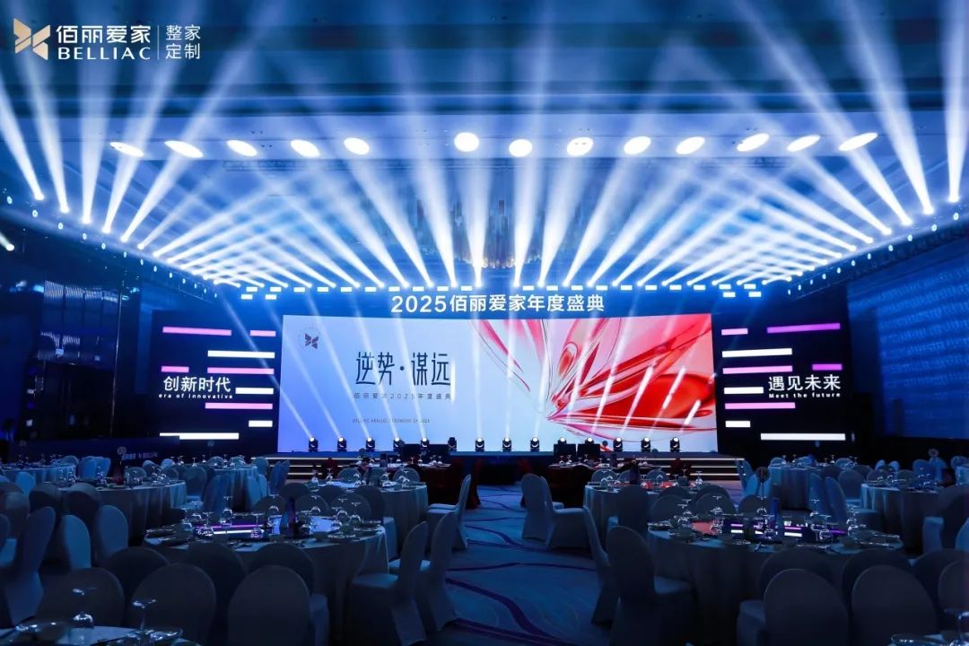 逆勢 · 謀遠 | 佰麗愛家2025年度盛典圓滿收官