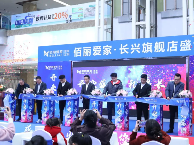 盛大開業(yè) | 佰麗愛家長興店春意綻放！