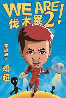 we are 伐木累_副本.jpg we are 伐木累_副本.jpg