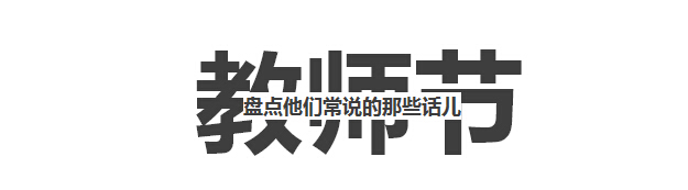 教師節(jié)1.jpg